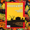 《中国国家地理》2026年3月刊  东北的自然省 洞穴奇景 阿尔山 水母 白银 柴达木泉 商品缩略图1