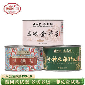 正山堂 巴东红小神农架野茶野枞 灵硒茶组合湖北特级红茶