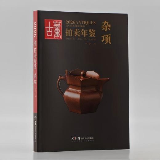 全新版 2026古董拍卖年鉴系列 商品图4