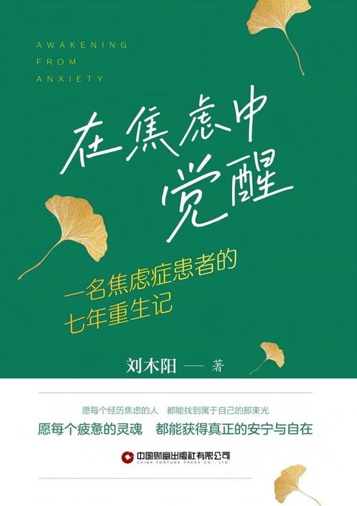 在焦虑中觉醒 商品图1