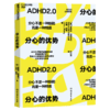分心的优势  ADHD2.0认知新作：不再用缺陷、障碍定义ADHD 商品缩略图1