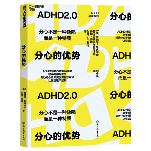 分心的优势  ADHD2.0认知新作：不再用缺陷、障碍定义ADHD 商品图1