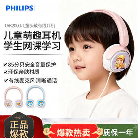 飞利浦（PHILIPS）TAK2000头戴式儿童听力小学生网课学习低分贝保护有线耳机 有线款 舒适低分贝+高灵敏麦克风