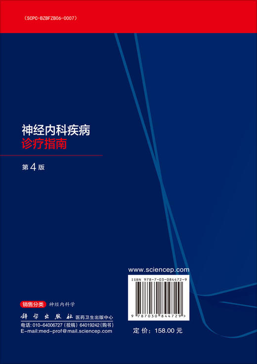神经内科疾病诊疗指南（第4版） 9787030844729 商品图1