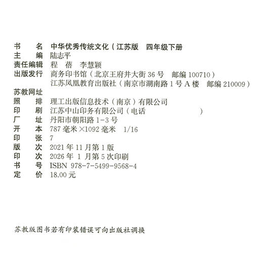 2025春 中华优秀传统文化 江苏版 四年级下册 中国传统美德人文小学课外读物 4下 江苏凤凰教育出版社 商品图2