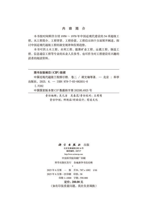 中国近现代超级工程排行榜（卷二） 胡文瑞等 9787030820310 商品图2