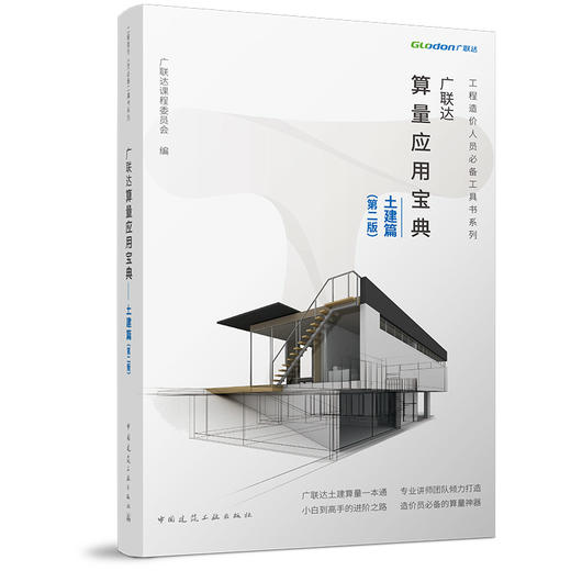 广联达算量应用宝典—土建篇（第二版） 商品图0