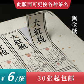 大红袍茶标一张6元，满300元河南省内包邮