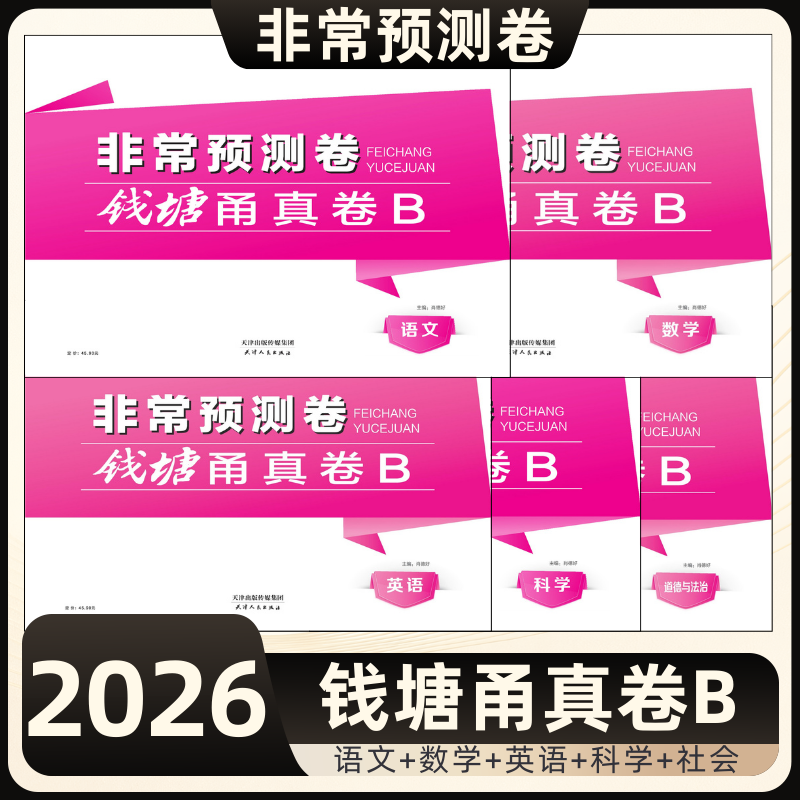 2026钱塘甬真卷B中考非常预测卷语文数学英语科学社会初中总复习