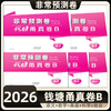 2026钱塘甬真卷B中考非常预测卷语文数学英语科学社会初中总复习 商品缩略图0