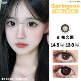 Springcon·年抛 初恋黑  14.5  种草了又奶又甜的大直径黑瞳！ 巨巨巨显嫩！瞬间嫩回十八岁！韩产0-800度<一副两片>