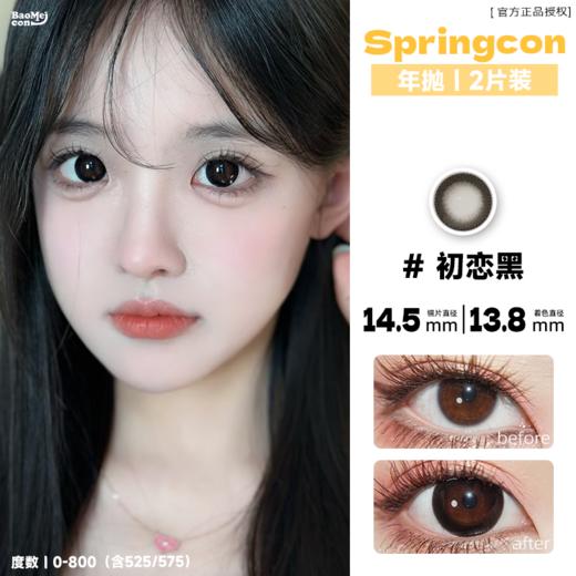 Springcon·年抛 初恋黑  14.5  种草了又奶又甜的大直径黑瞳！ 巨巨巨显嫩！瞬间嫩回十八岁！韩产0-800度<一副两片> 商品图0