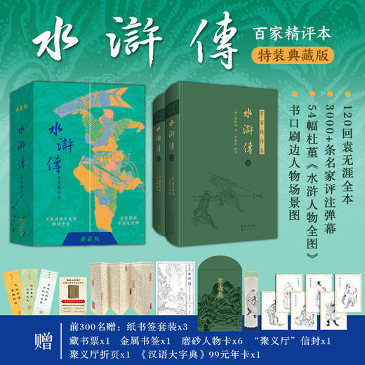 《红楼梦：百家精评本（刷边典藏版）》《水浒传：百家精评本（刷边典藏版）》 商品图5