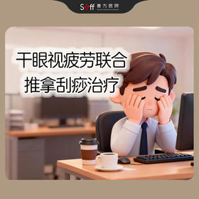 干眼视疲劳联合推拿刮痧治疗