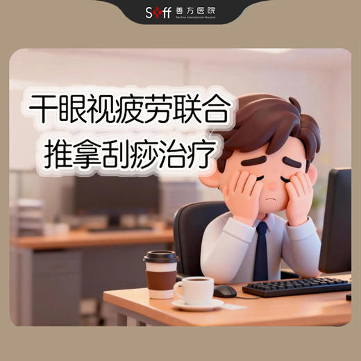 干眼视疲劳联合推拿刮痧治疗 商品图0