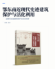 （预售）鄂东南近现代史迹建筑保护与活化利用 商品缩略图2