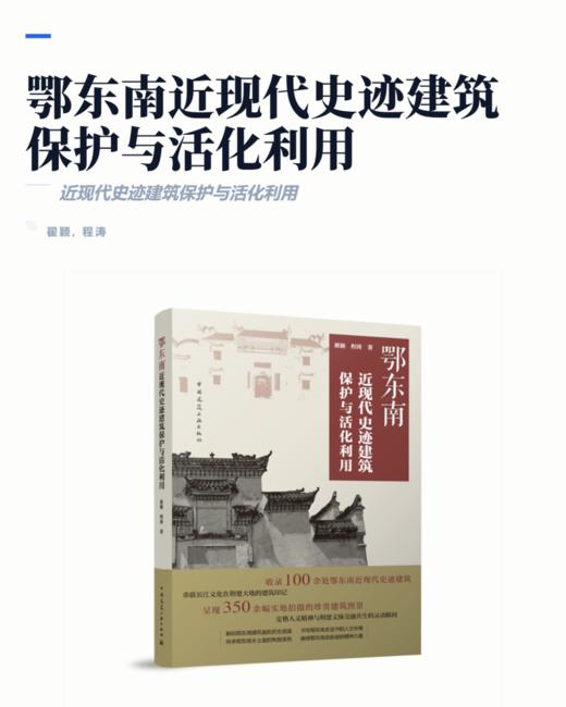 （预售）鄂东南近现代史迹建筑保护与活化利用 商品图2