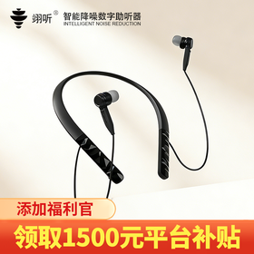 优选丨智能降噪数字助听器 C302-2B 添加福利官领取1500元平台补贴券