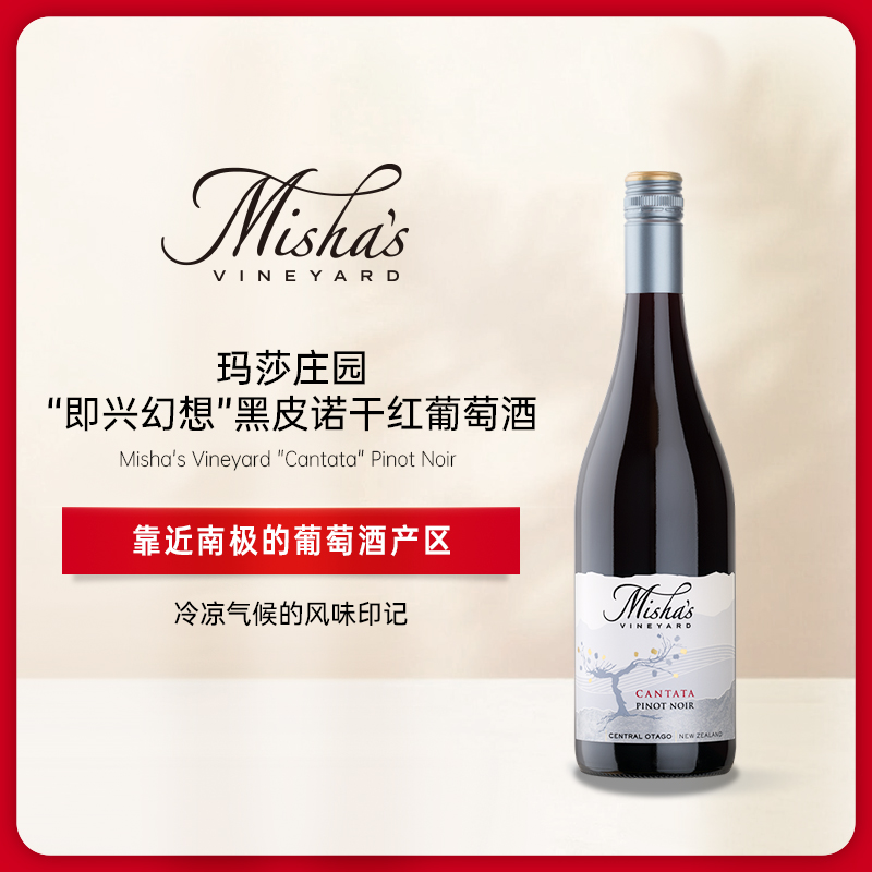 玛莎酒园幻想即兴曲黑皮诺红葡萄酒 2021 Misha’s Vineyard Cantata Pinot Noir
