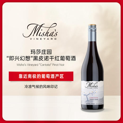 玛莎酒园幻想即兴曲黑皮诺红葡萄酒 2021 Misha’s Vineyard Cantata Pinot Noir 商品图0