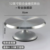 12英寸铝合金裱花转台 商品缩略图0