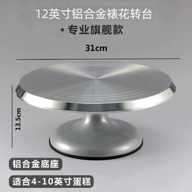 12英寸铝合金裱花转台