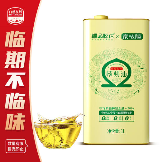 疆品聪达·特级初榨核桃油·1L（2026年5月19日到期）介意者慎拍 商品图0