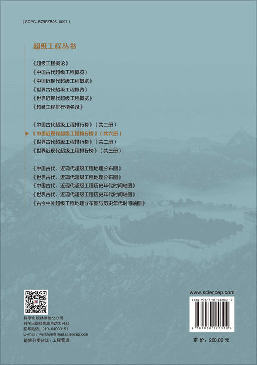 中国近现代超级工程排行榜（卷二） 胡文瑞等 9787030820310 商品图1