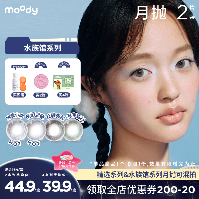【小moo宠粉季】moody 水族馆系列月抛彩色隐形眼镜 2片装