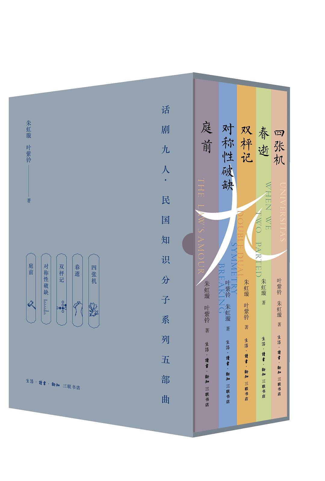 话剧九人·民国知识分子系列五部曲