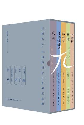 话剧九人·民国知识分子系列五部曲