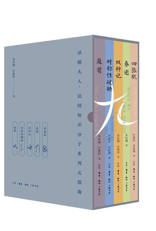 话剧九人·民国知识分子系列五部曲 商品图0