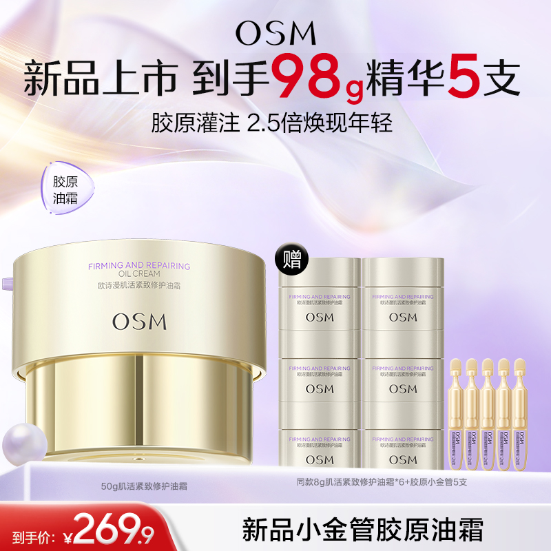 【新品小金管胶原油霜】欧诗漫肌活紧致修护油霜50g+赠同款8g肌活紧致修护油霜*6+胶原小金管5支