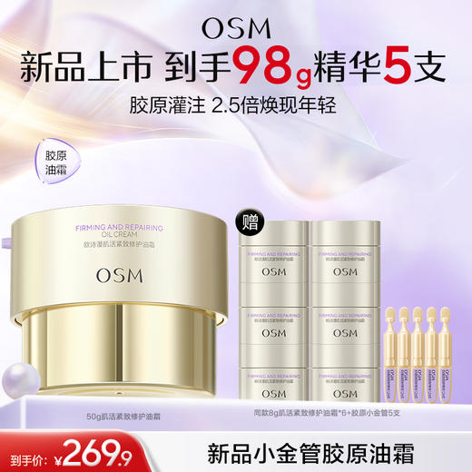 【新品小金管胶原油霜】欧诗漫肌活紧致修护油霜50g+赠同款8g肌活紧致修护油霜*6+胶原小金管5支 商品图0
