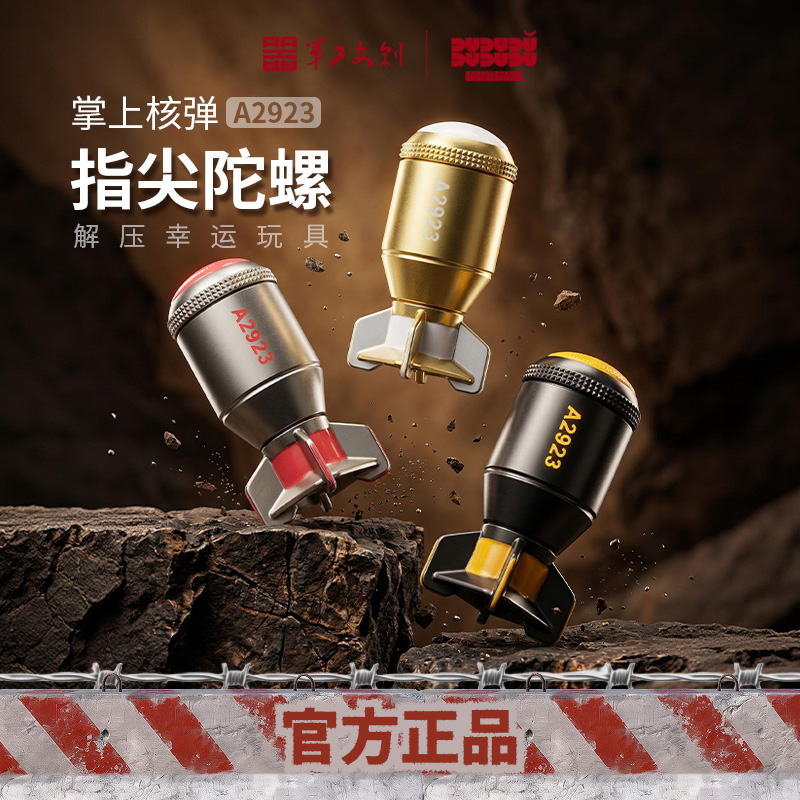 【A2929原子弹指尖陀螺】军工文创正品解压神器指尖陀螺jg