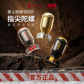 【A2929原子弹指尖陀螺】军工文创正品解压神器指尖陀螺jg