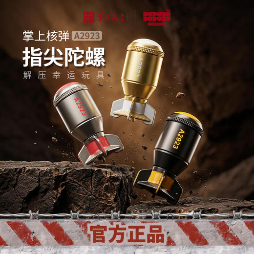 【A2929原子弹指尖陀螺】军工文创正品解压神器指尖陀螺jg 商品图0