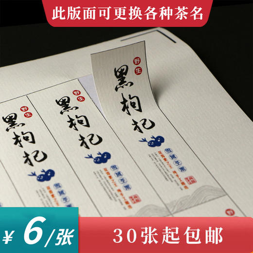 黑枸杞茶标一张6元， 满300元河南省内包邮 商品图0