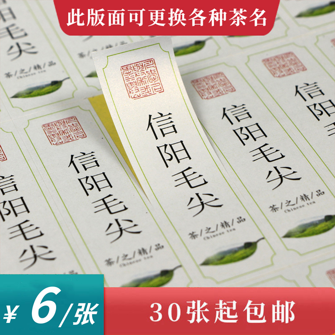 信阳毛尖茶标一张6元，满300元河南省内包邮