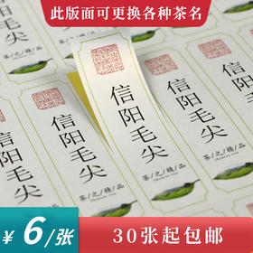 信阳毛尖茶标一张6元，满300元河南省内包邮