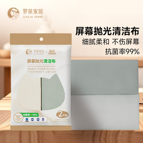 罗莱家居 屏幕抛光清洁布（2条装）