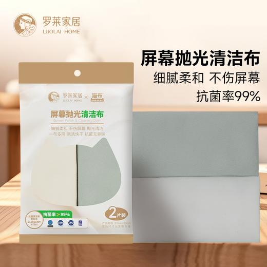 罗莱家居 屏幕抛光清洁布（2条装） 商品图0