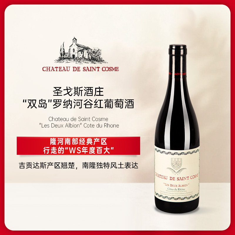 圣戈斯酒庄罗纳河谷“双岛”红葡萄酒2021 Chateau de Saint Cote du Rhone Les Deux Albion