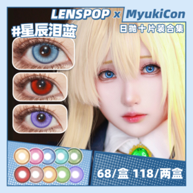 【活动】LENSPOP日抛 新品 游仙系列 游仙红/游仙粉/游仙金棕 星辰泪系列 星辰泪绿/星辰泪蓝/星辰泪青/蓝紫/玫红 COS推荐 重返未来1999/崩铁 黄泉/五条悟/托兰西 显色美瞳