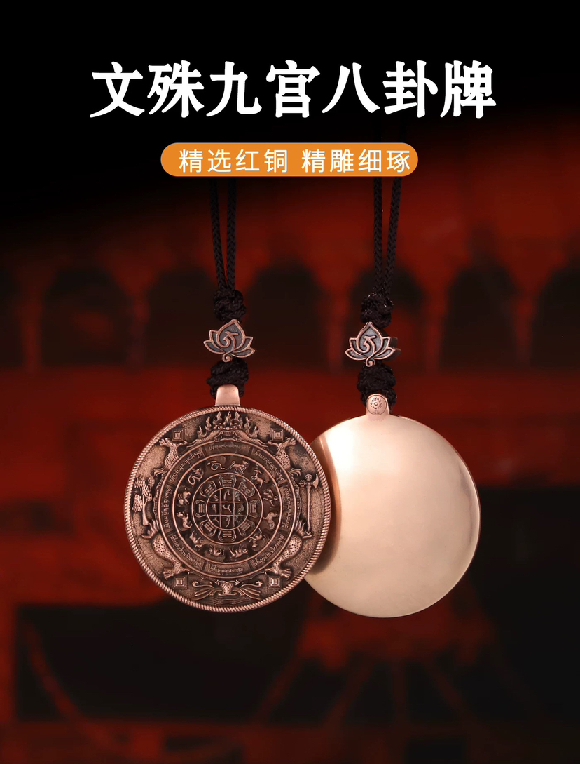 预售学院款 原创紫铜文殊九宫八卦牌 已祝福