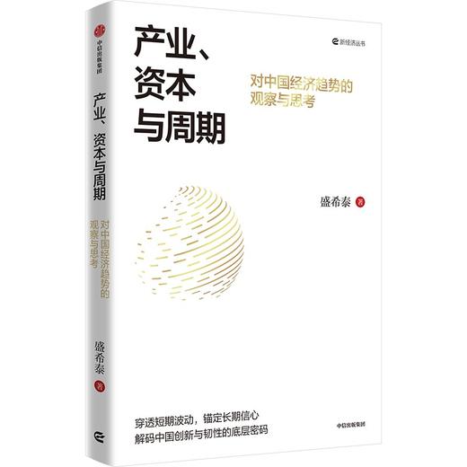 中信出版 | 产业、资本与周期：对中国经济趋势的观察与思考 商品图1
