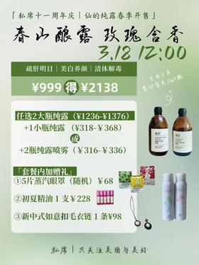 ¥999秒杀3瓶纯露（2大瓶1小瓶）