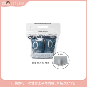【3月纯积分兑换】口袋旅行一次性男士平角内裤5条装2XL*1包