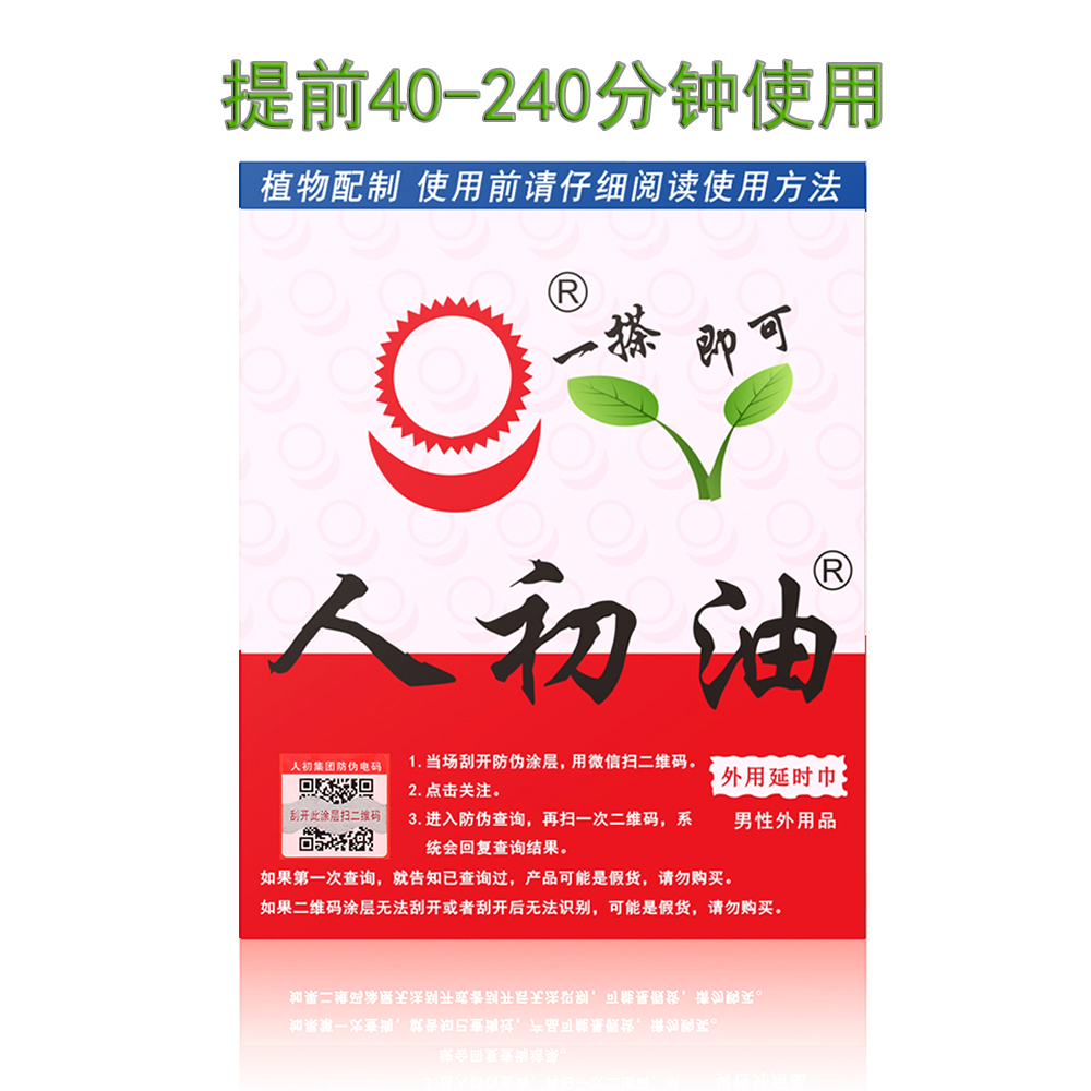 人初油外用延I时巾30片装【全国包邮】