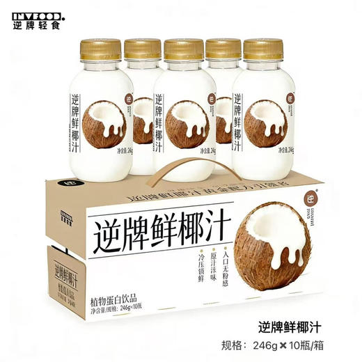 【逆牌•鲜椰汁】甄选进口老树椰子，只采用第一道新鲜椰肉榨取，椰香浓郁，口感清新，清爽不腻， 246g*10瓶 商品图8